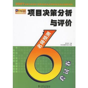 項目決策分析與評價名師預測6套試卷