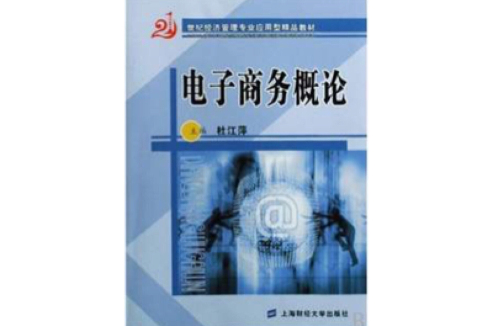 21世紀經濟管理專業套用型精品教材：電子商務概論