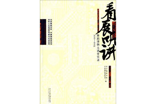 看展聽講：舞蹈博物大講堂實錄(2011-2013)