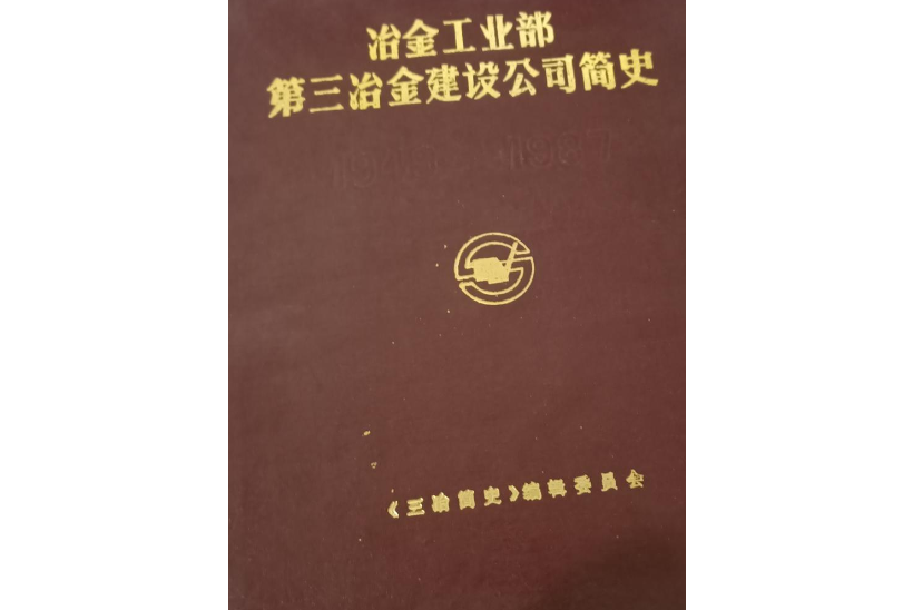 冶金工業部第三治金建設公司簡史