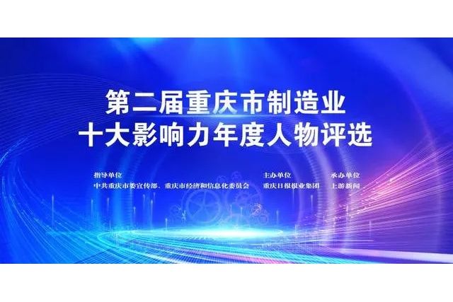 第二屆重慶市製造業十大影響力年度人物