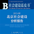 社會建設藍皮書：2014年北京社會建設分析報告