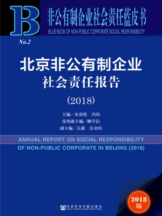 北京非公有制企業社會責任報告(2018)