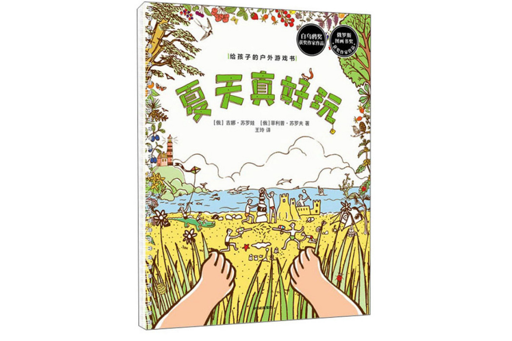 給孩子的戶外遊戲書：夏天真好玩