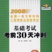 2008全國一級註冊結構工程師執業資格考試基礎考試考前30天衝刺