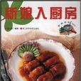 新娘入廚房/家庭美食DIY