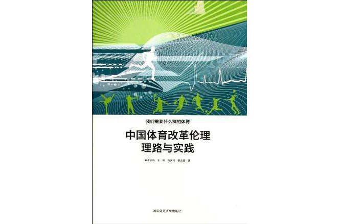 中國體育改革倫理理路與實踐