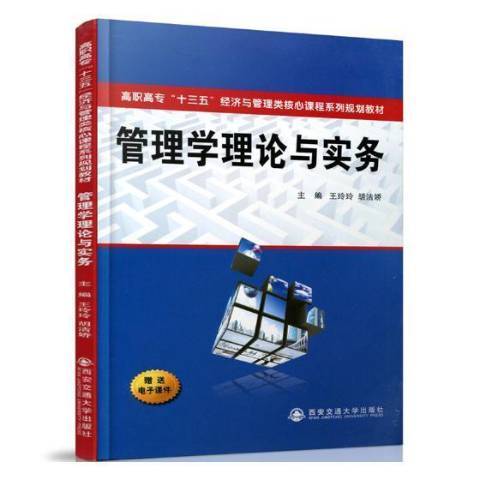 管理學理論與實務(2018年西安交通大學出版社出版的圖書)