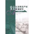 安全認證食品產業發展研究