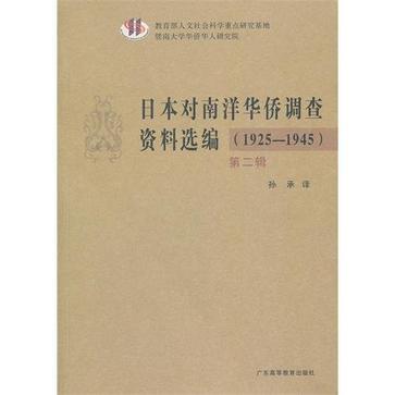 日本對南洋華僑調查資料選編