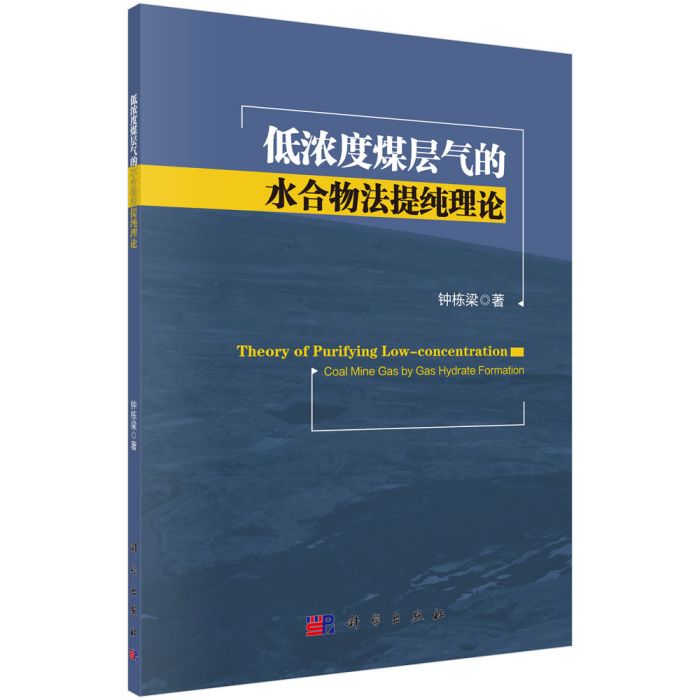 低濃度煤層氣的水合物法提純理論