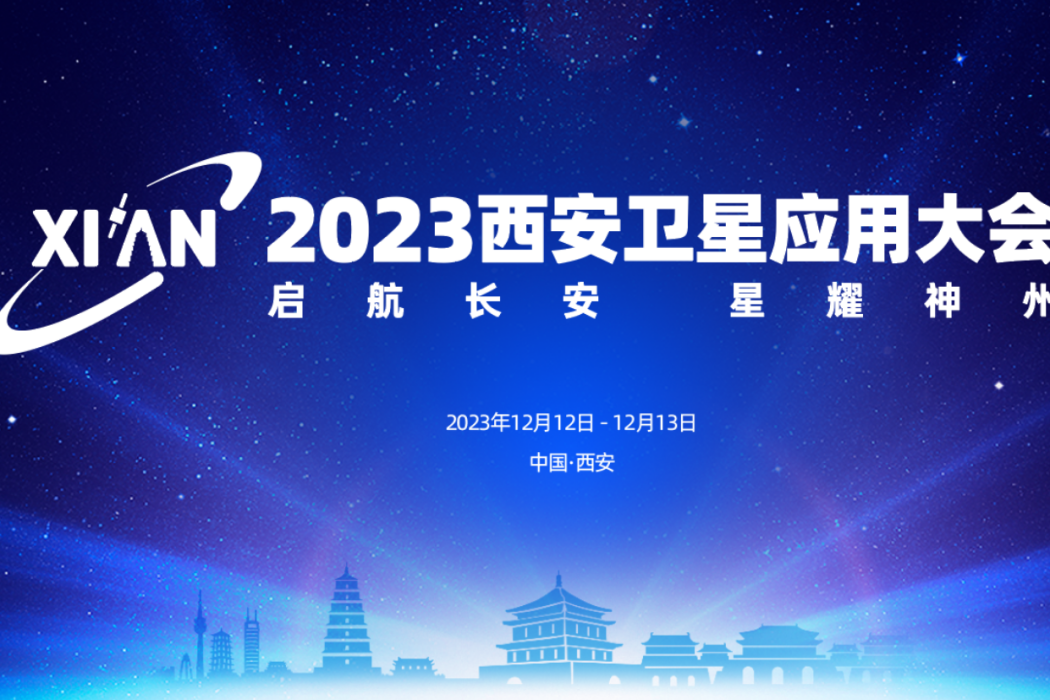 2023西安衛星套用大會