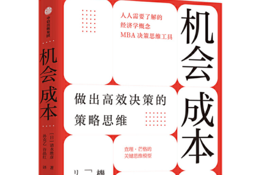 機會成本(中信出版社2021年05月出版的書籍)