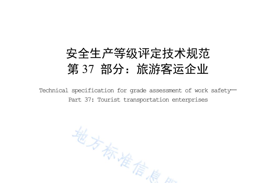 安全生產等級評定技術規範—第37部分：旅遊客運企業
