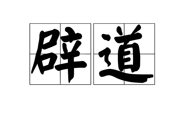 辟道