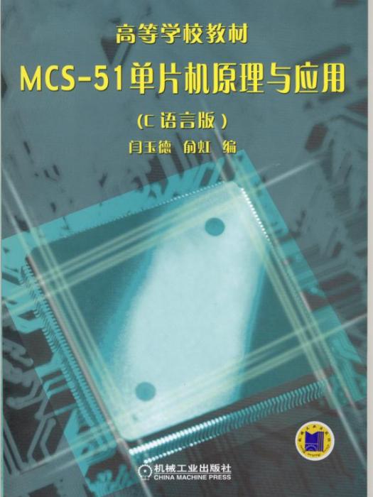 MCS-51單片機原理與套用（C語言版）