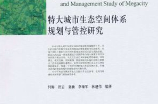 特大城市生態空間體系規劃與管控研究