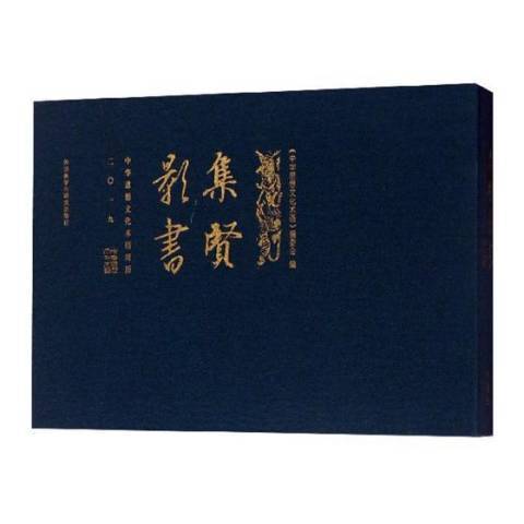 集賢影書：中華思想文化術語周曆二〇一九