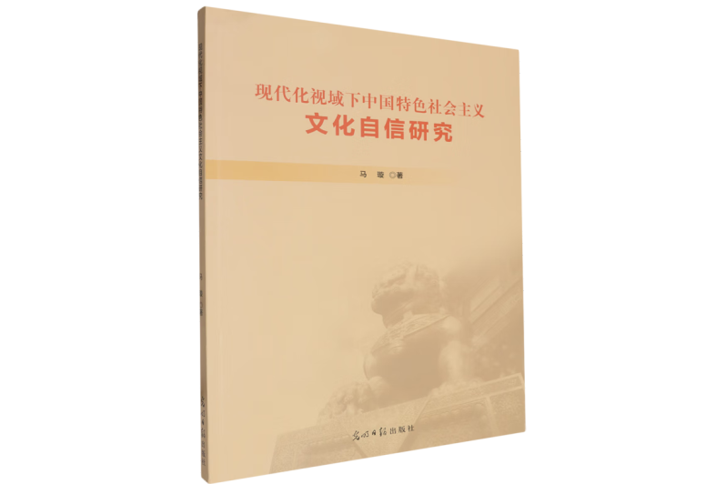 現代化視域下中國特色社會主義文化自信研究