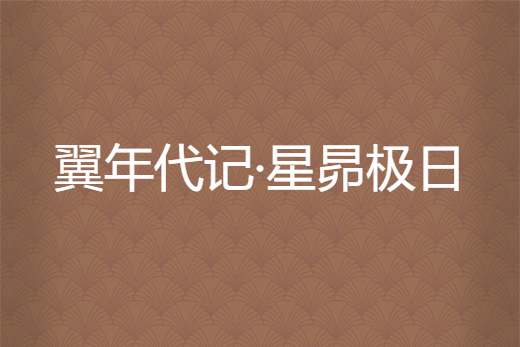 翼年代記·星昴極日