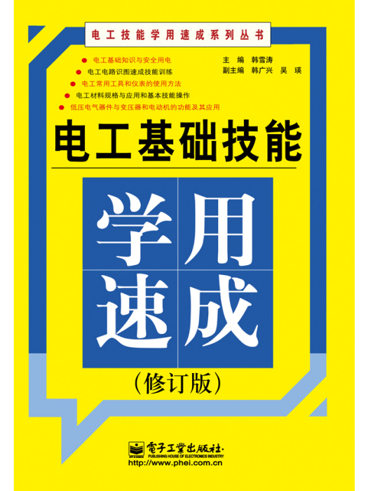 電工基礎技能學用速成（修訂版）