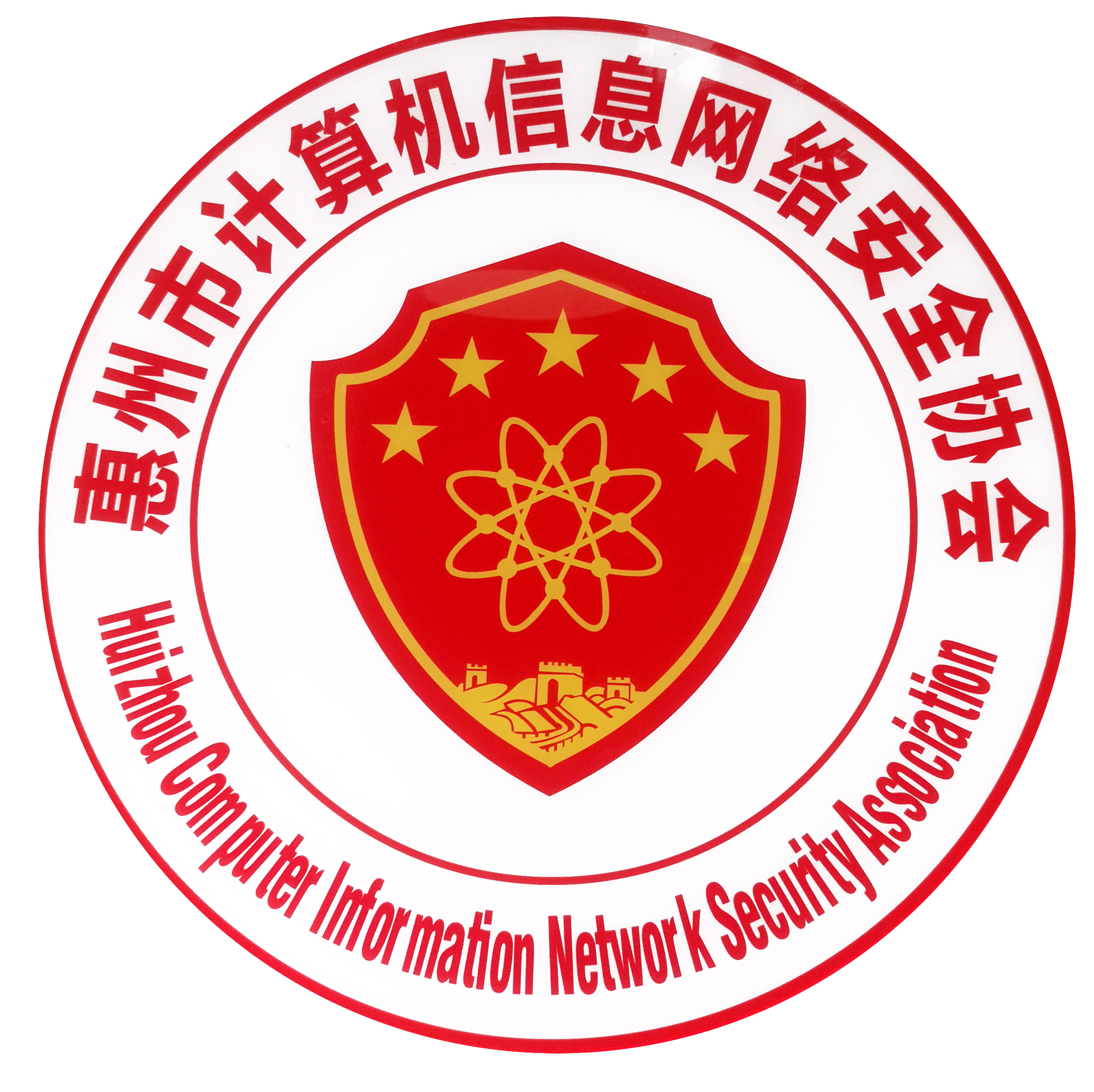 惠州市計算機信息網路安全協會