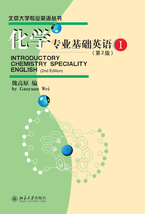 化學專業基礎英語(I)（第2版）