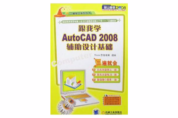 跟我學AutoCAD 2008輔助設計基礎