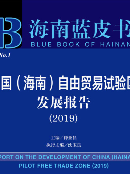 中國（海南）自由貿易試驗區發展報告(2019)