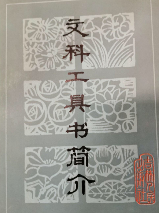 文科工具書簡介