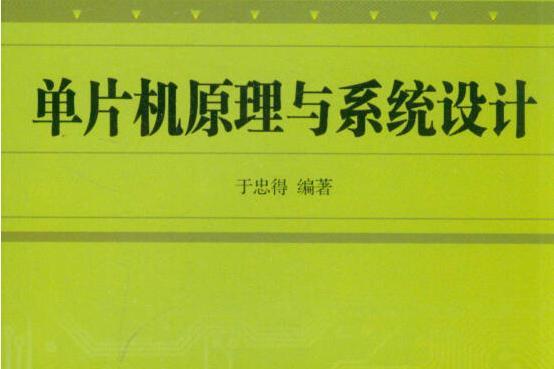 單片機原理與系統設計