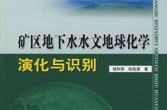 礦區地下水水文地球化學演化與識別