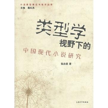 類型學視野下的中國現代小說研究