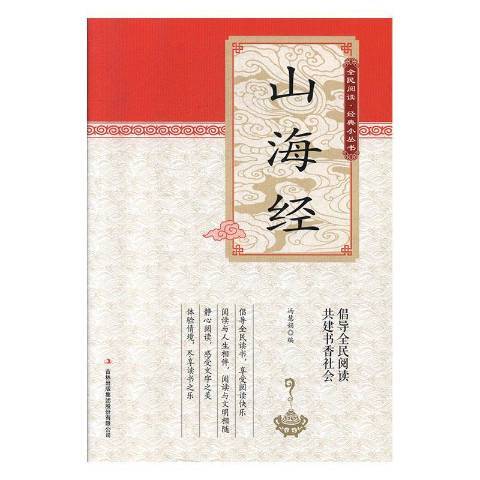 山海經(2019年吉林出版集團出版的圖書)