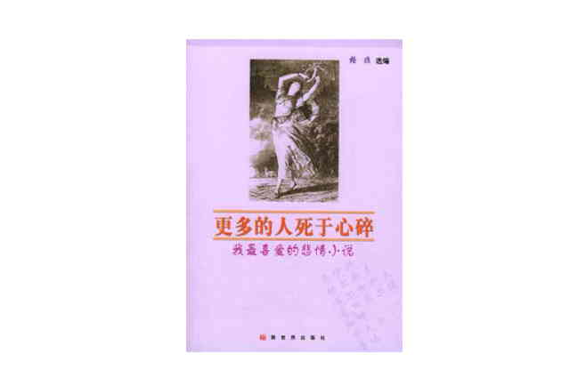 更多的人死於心碎：我最喜愛的悲情小說