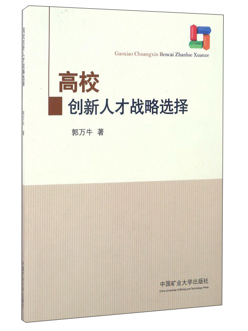 高校創新人才戰略選擇