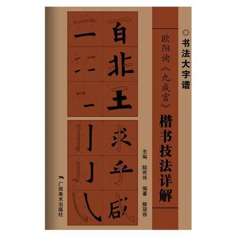 歐陽詢九成宮楷書技法詳解