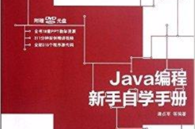 Java編程新手自學手冊