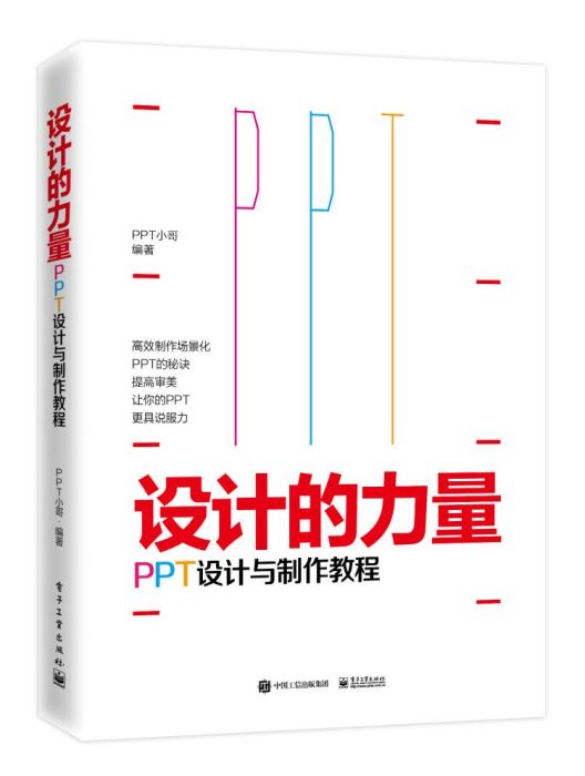 設計的力量：PPT設計與製作教程（全彩）