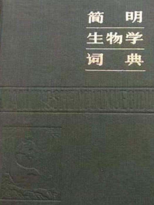 簡明生物學詞典