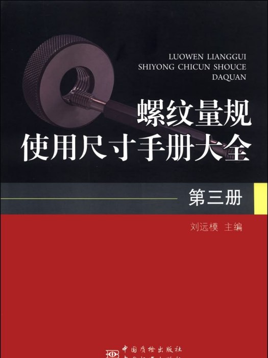 螺紋量規使用尺寸手冊大全（第三冊）