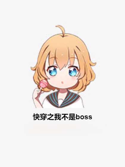 快穿之我不是boss