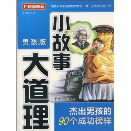 傑出男孩的90個成功榜樣