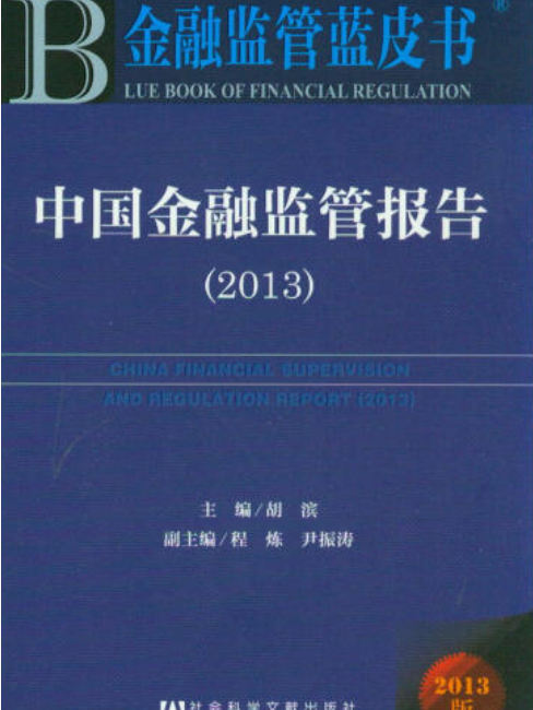中國金融監管報告(2013)