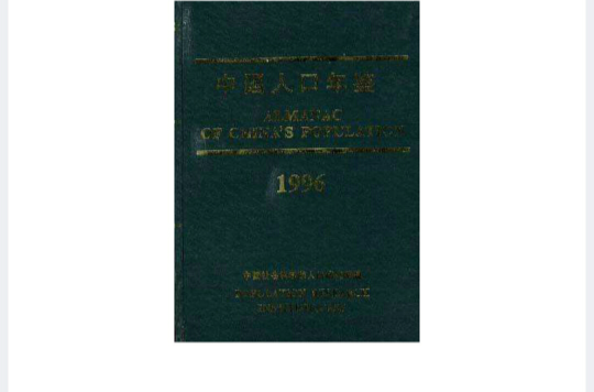 中國人口年鑑--1996