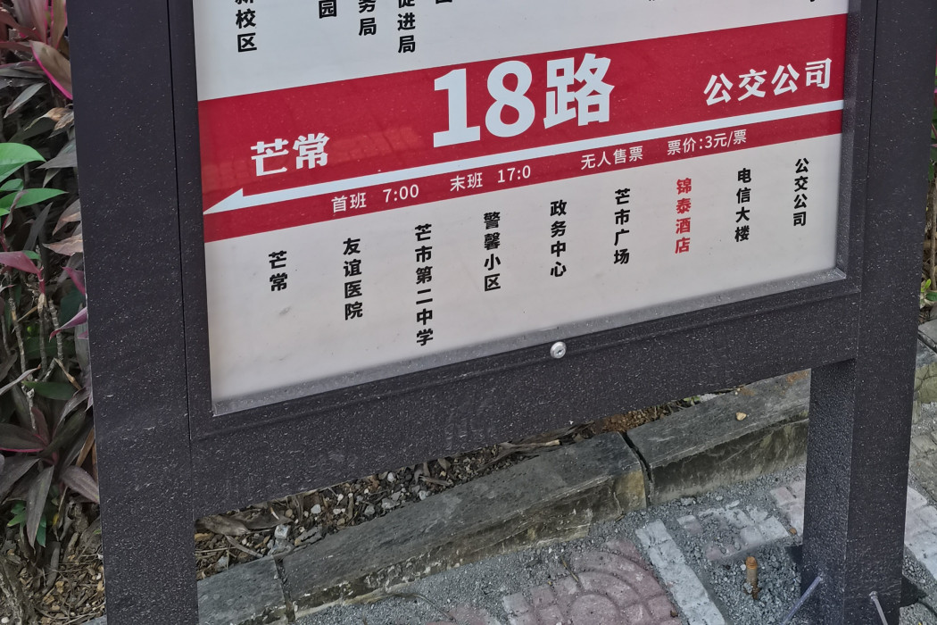 德宏芒市公交18路