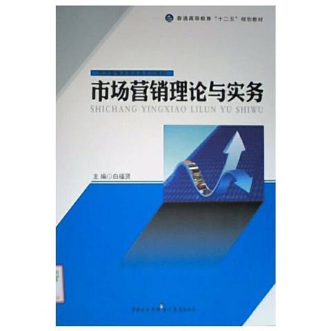 市場行銷理論與實務(2012年現代教育出版社出版的圖書)