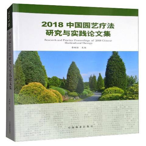 2018中國園藝療法研究與實踐論文集