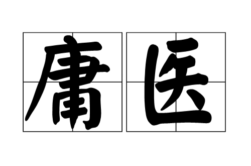 庸醫(詞語)