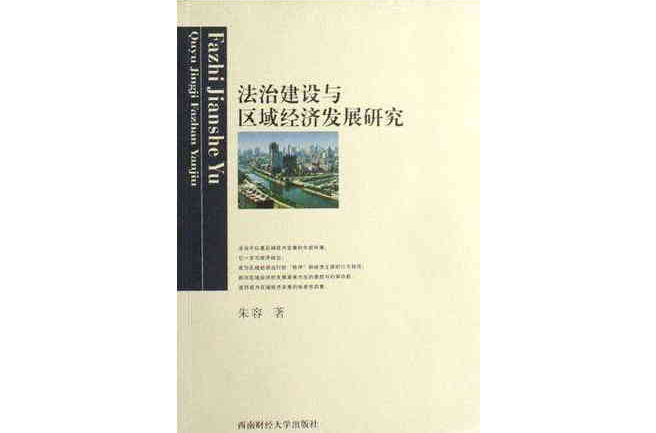 法治建設與區域經濟發展研究